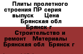 Плиты пролетного строения ПР серия 3.503.1-75 выпуск 5 › Цена ­ 60 000 - Брянская обл., Брянск г. Строительство и ремонт » Материалы   . Брянская обл.,Брянск г.